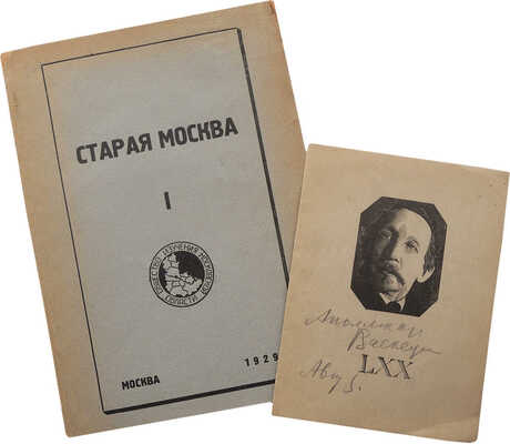 Лот из двух изданий ученой комиссии «Старая Москва»: